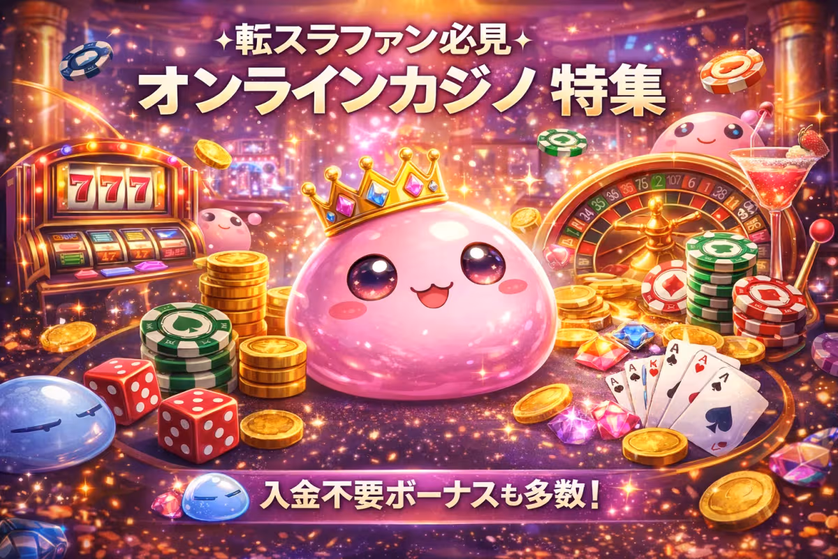 転スラファン必見!スライムみたいなピンクのマスコットが可愛いゲームサイトとは?